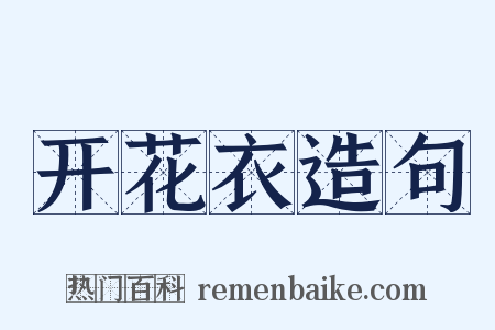 开花衣造句是什么意思的图片